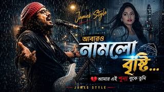 আবারো নামলো বৃষ্টি | Abaro namlo bristy | Nagar Baul Style | James Style | New Song 2026 | SufiVibes