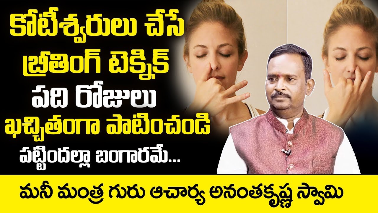 కోటీశ్వరులని చేసే బ్రీతింగ్ టెక్నిక్ | Acharya Anantha Krishna Swamy Millionaire Money Mantra