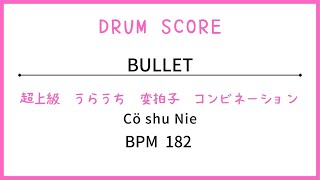 【ドラムスコア】bullet／Cö shu Nie
