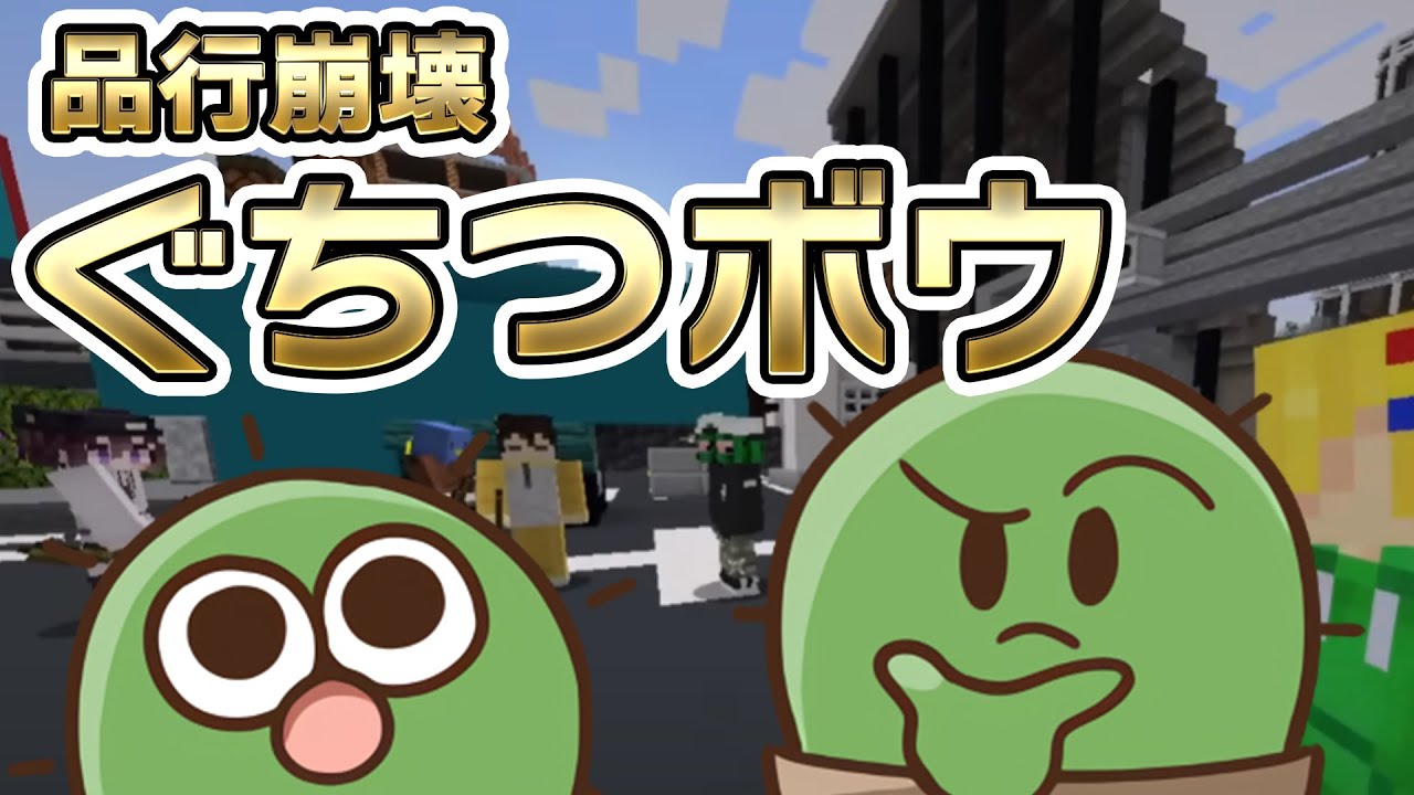 品行崩壊でぐちつボウをやったときのやつ【ぐちつボウ】 - YouTube