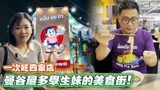 Download Lagu 別再去喬德夜市!!! 曼谷大學生最愛的Banthat Thong美食街 網紅排隊名店真實掃雷?  @helloelie | 曼谷自由行 EP113 MP3