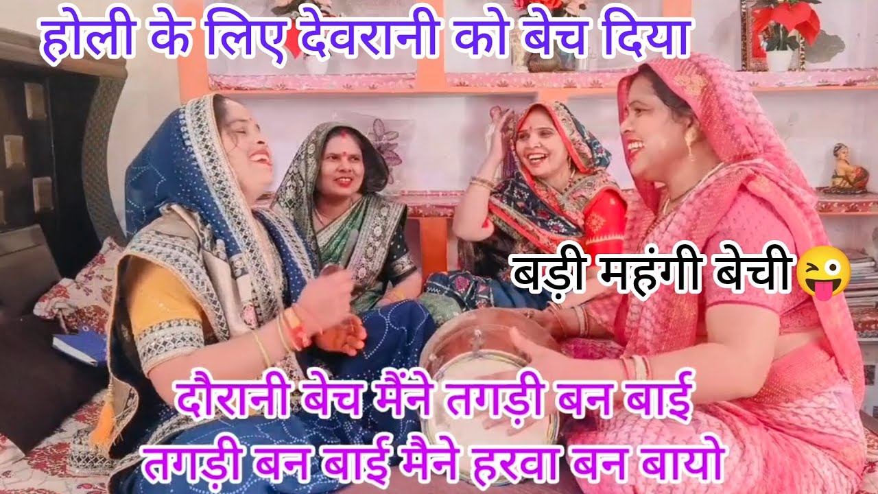 आज बेची😜देवरानी धीरे धीरे😁रंग लगाइए रे🌹सांवरिया में🙏होली खेलन🥳जाऊंगी#हसी मजाक#होली गीत#new virar