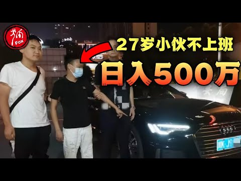 白天泡网吧，晚上去夜店，每天进账500多万！27岁小伙从农民工变身亿万富翁！