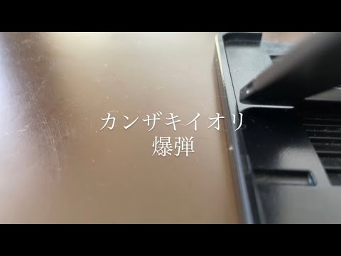 爆弾/カンザキイオリ Covered by 圧倒的世界