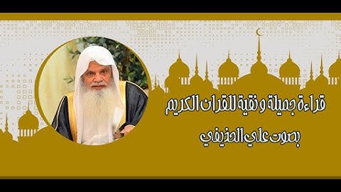 سورة الشعراء بصوت خاشع يلامس القلوب | الشيخ علي الحذيفي | تلاوة مؤثرة بجودة عالية