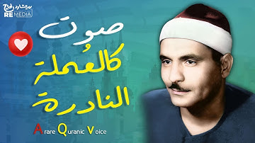تلاوة نادرة جداً تعرض لاول مرة - كامل يوسف البهتيمى - نادرة مـن سور التــوبــة !! جودة عاليةᴴᴰ