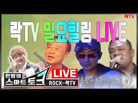8월 25(일)○구역질나는 YTN 좌꼴 앵커ㅣ지지율 폭망한 조국 ○일요힐링 LIVE 강명중 신용 아라랏산 최락