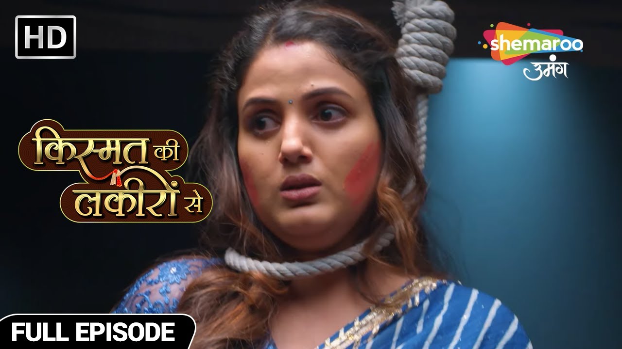 क्या रोशनी ने ली कीर्ति की जान - Kismat Ki Lakiron Se - Hindi TV Show - Full Episode 486