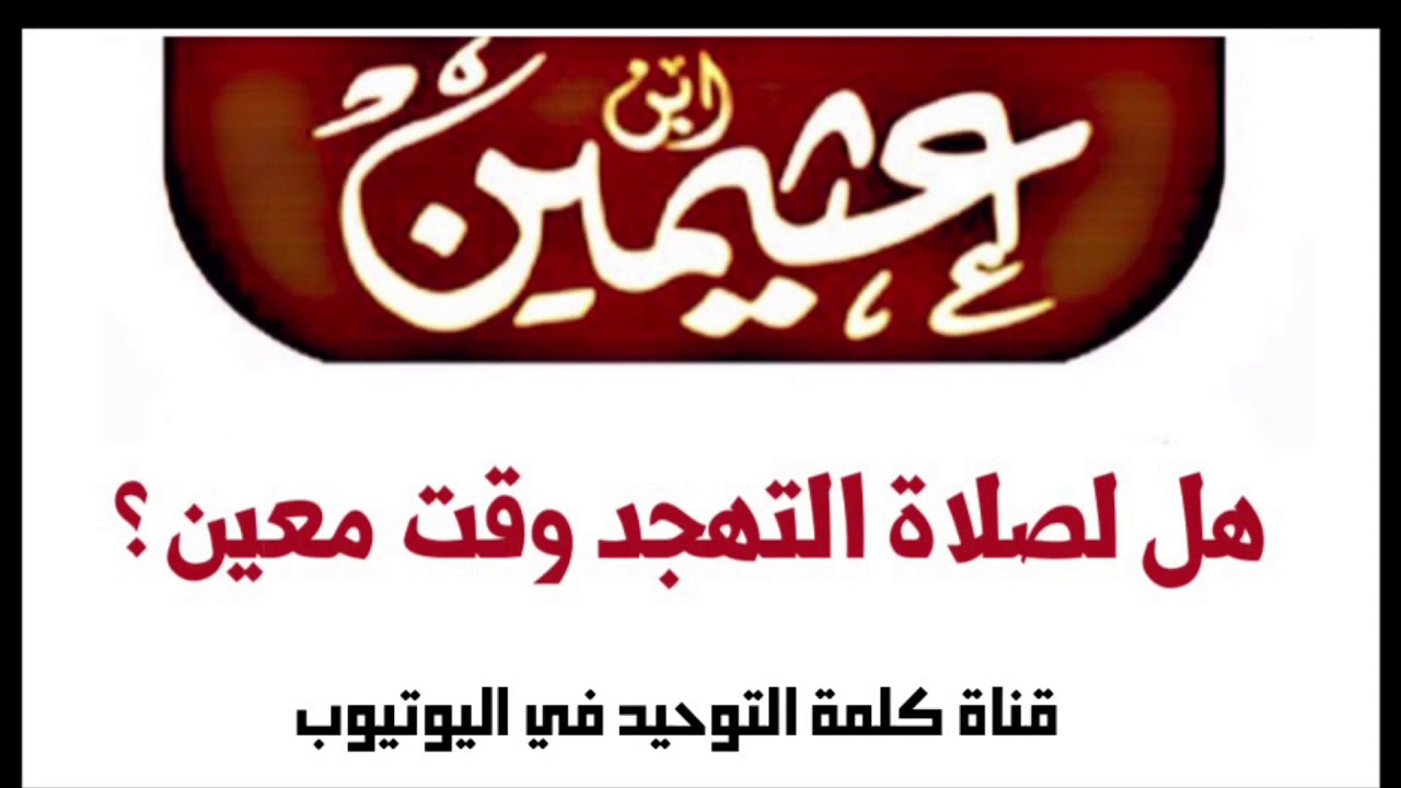 الشيخ ابن عثيمين : هل لصلاة التهجد وقت معين ؟
