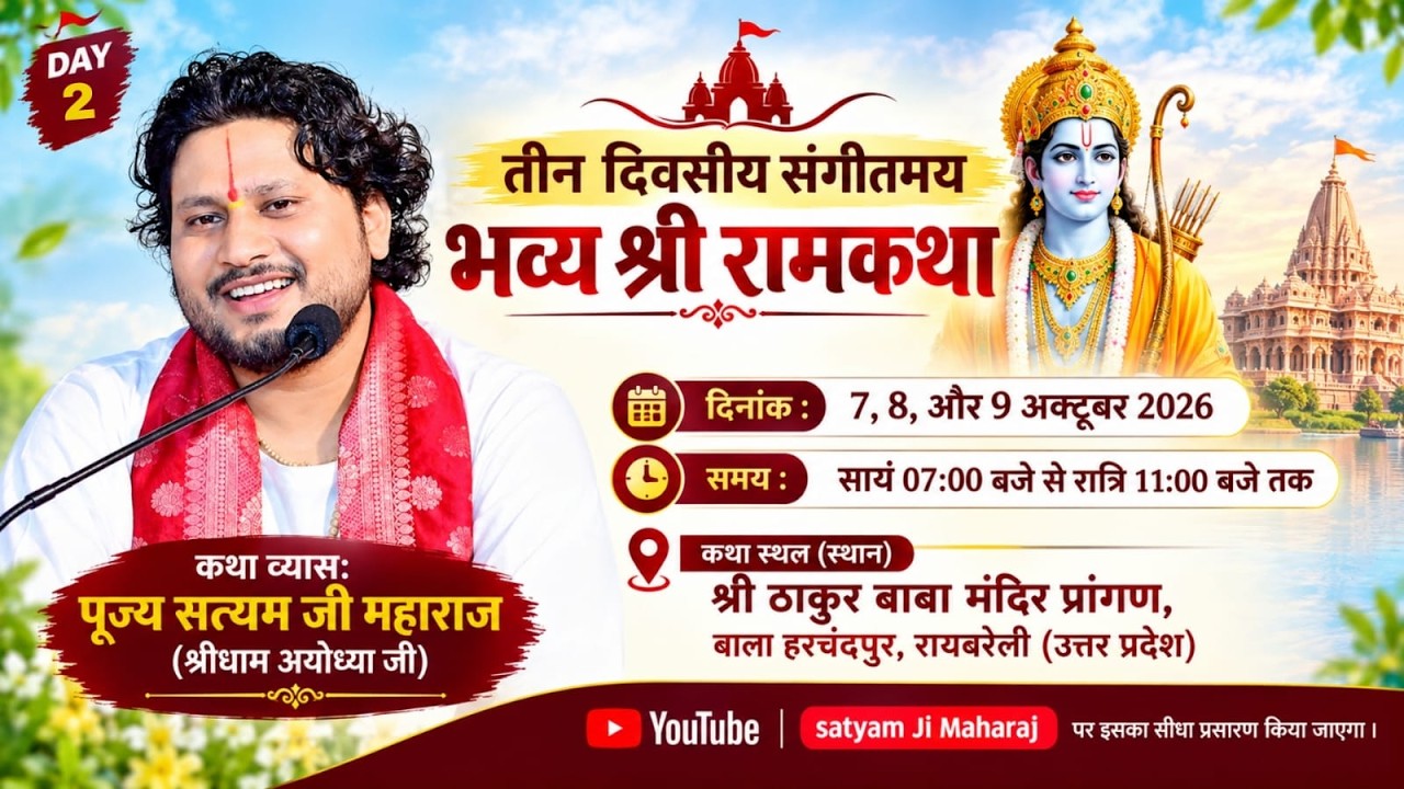 LIVE🔴DAY 2 SHREE RAM KATHA | PUJYA SATYAM JI MAHARAJ |बाला हरचंदपुर, रायबरेली (उत्तर प्रदेश)