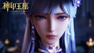 🌙【神印王座 Throne of Seal】 EP182预告！正片稍后就发！