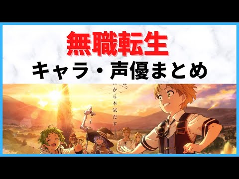 【2021秋アニメ】無職転生のキャラ・声優まとめ！