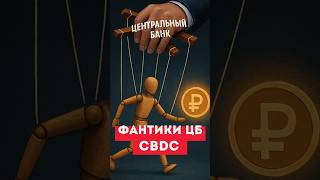 Как вас будут приучать к ЦИФРОВОМУ РУБЛЮ! #цифровойрубль #деньги #запретналичность #отменаденег