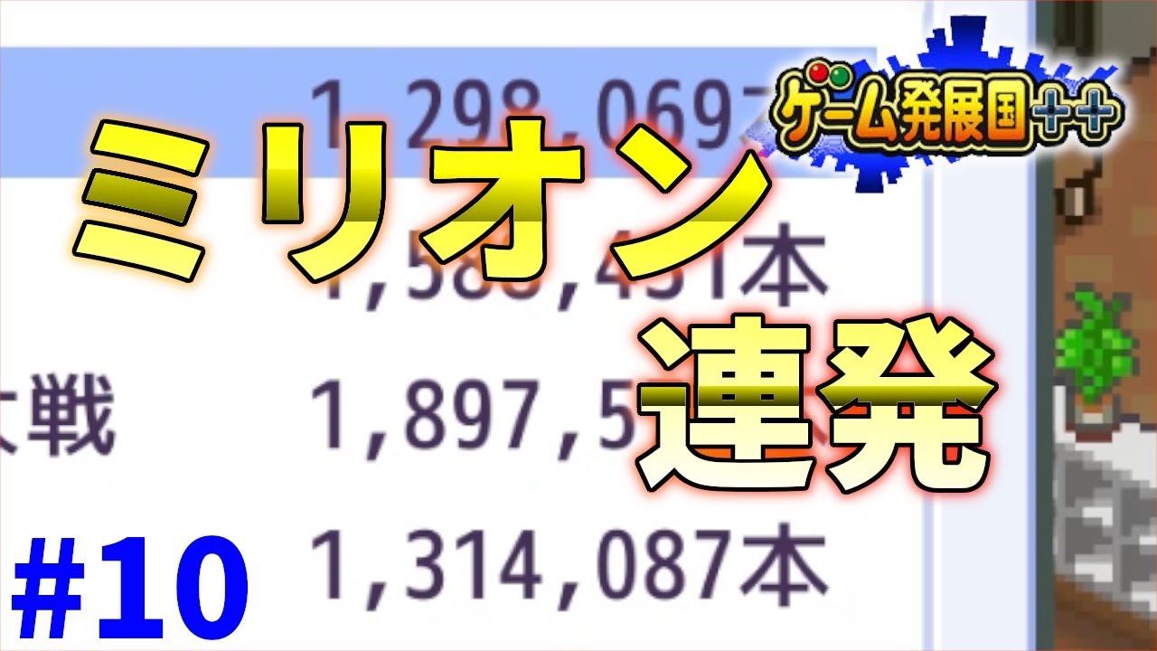 ゲーム発展国 ミリオン連発 こんな組み合わせでも 実況 10 Youtube