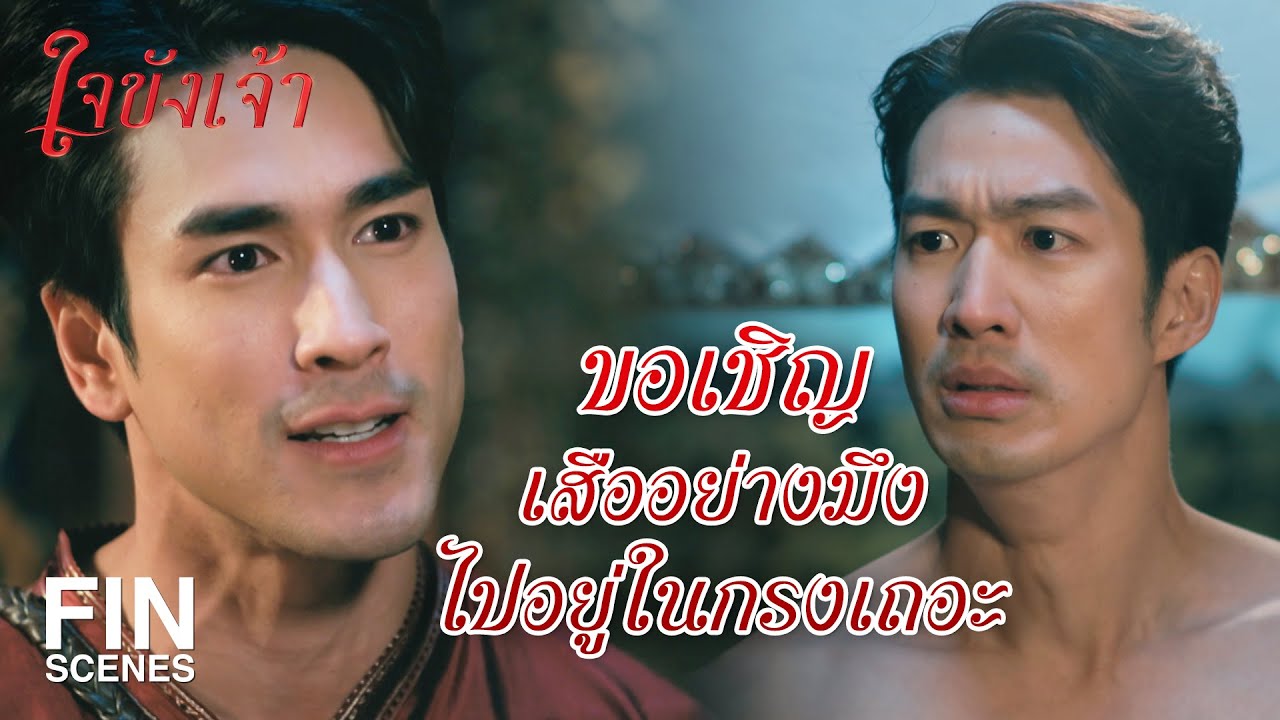 FIN | จะปราบคนจัญไร ก็ต้องใช้วิชาจัญไร | ใจขังเจ้า EP.4 | Ch3Thailand