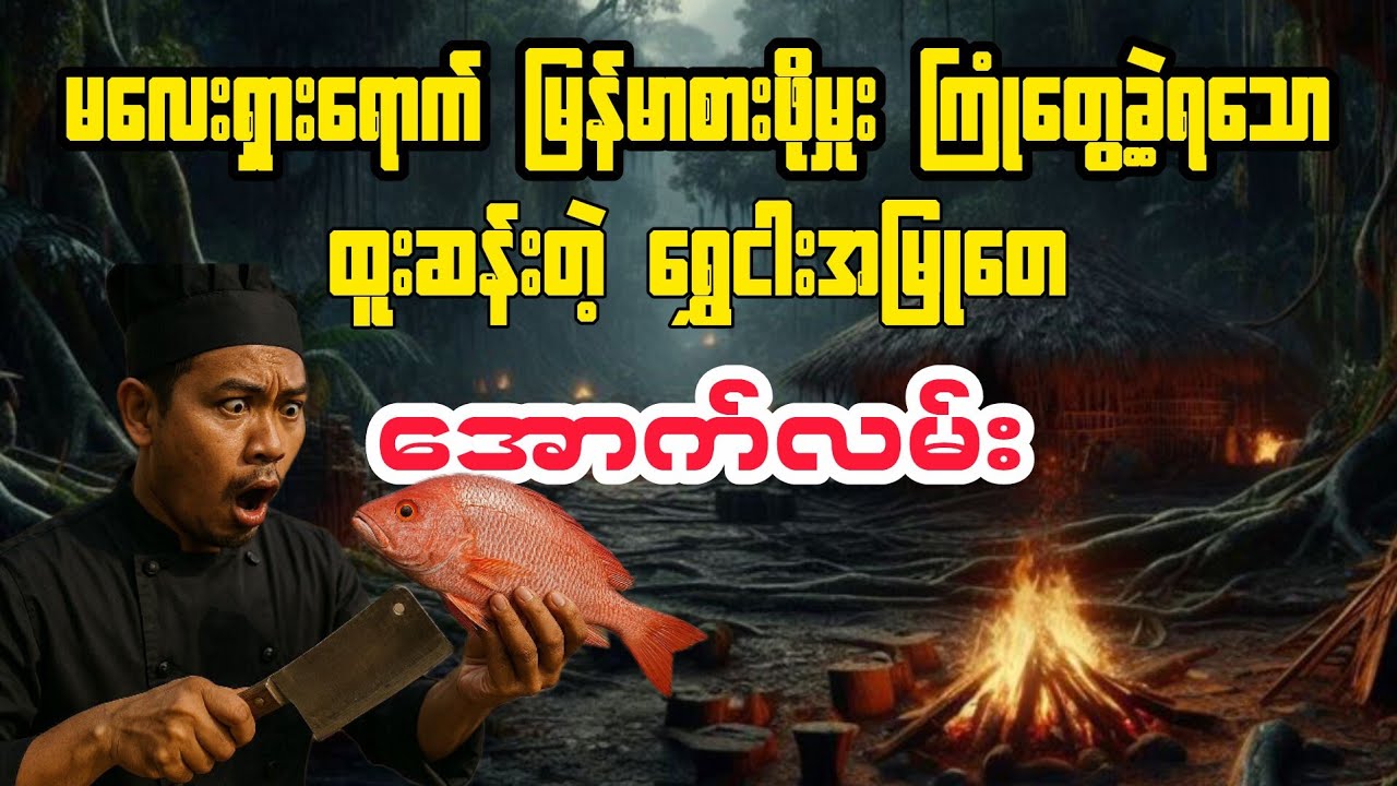 (မလေးရှား အောက်လမ်း) 