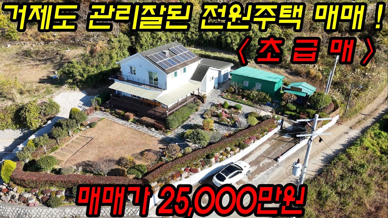 [매물번호.163]거제도 관리잘된 2층 전원주택 (별장) 매매  ! ! #거제도주택#거제도세컨하우스#거제도촌집#둔덕면주택#거제도부동산#둔덕면#거제도전원주택#거제도별장#거제도전원주택