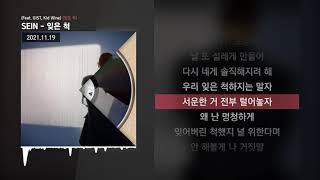 SEIN - 잊은 척 (Feat. GIST, Kid Wine) [잊은 척]ㅣLyrics/가사
