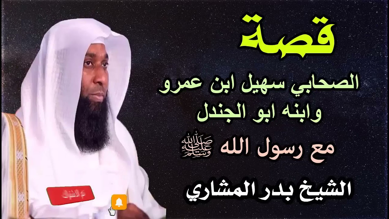 قصة سهيل بن عمرو رضي الله عنه وابنه ابو جندل مع الرسول ﷺ الشيخ بدر المشاري