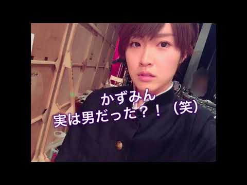 実は男だったかずみん【高山一実】