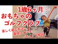 ゴルフ 子供 教え方 練習法 1歳6ヶ月 おもちゃのゴルフクラブ編 楽しく上達するポイント解説