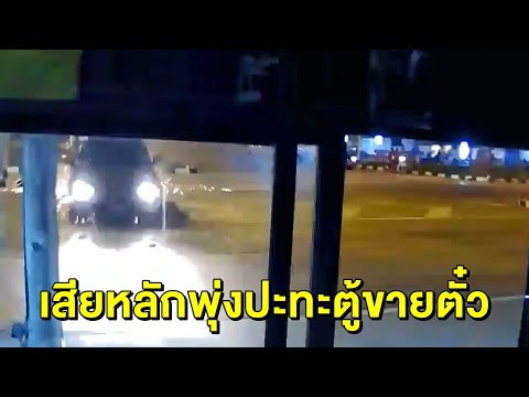 ระทึก! นาทีกระบะพุ่งชนร้านจำหน่ายตั๋วรถพังยับ สองผัวเมียวิ่งหนีตาย รอดหวุดหวิด