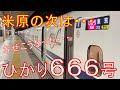 【ひかり666号…】世にも奇妙な停車駅をするひかり号に乗ってみた。新大阪→東京