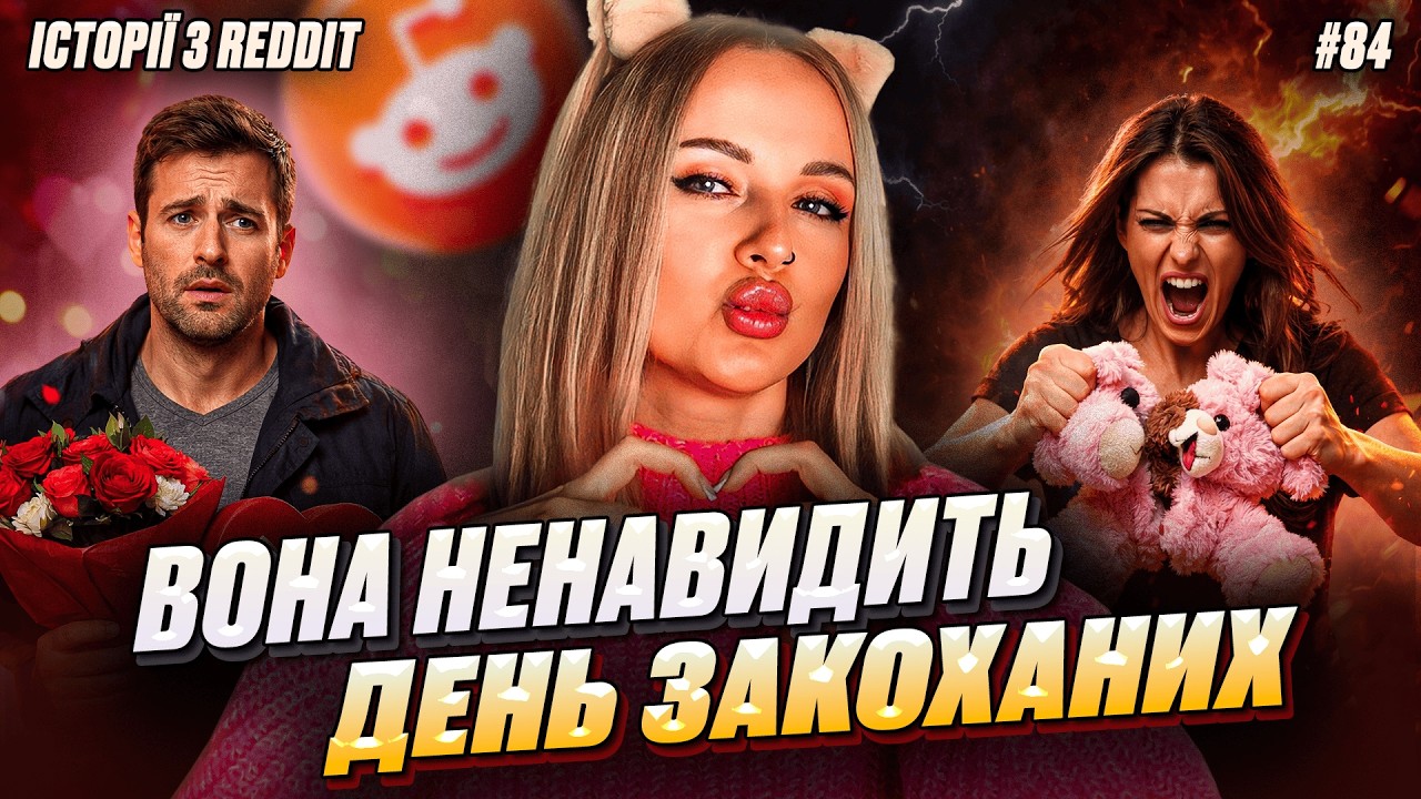 Фатальний Валентин | Не Нам Судити #84 | REDDIT українською
