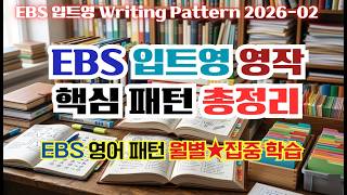 [EBS Monthly Writing Pattern] 입트영 영작 핵심 패턴 2026년 2월 총정리 / 월별★집중 학습