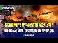 南門市場火災