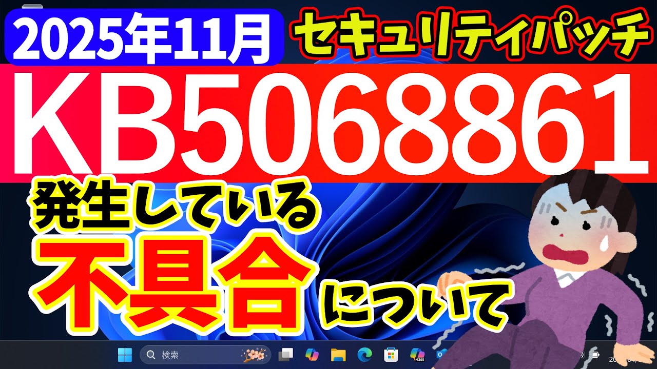 Windows 11] Bug in update KB5068861 (security patch) [November