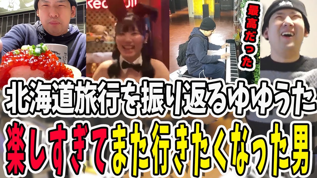 北海道旅行を振り返って色々思い出を語るゆゆうた【鈴木ゆゆうた/ゆゆうた/ゆゆうた切り抜き/切り抜き】