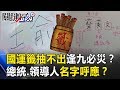 2019國運籤抽不出「逢九必災」？ 台灣總統、中國領導人名字神奇呼應？ 關鍵時刻20190322-3 林國慶