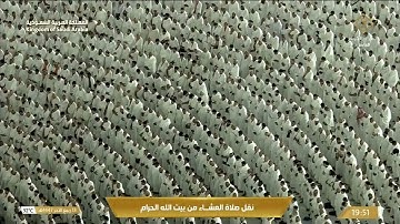 صلاة العشاء في المسجد الحرام بـمكة المكرمة - تلاوة الشيخ د. ماهر المعيقلي