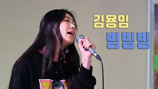 [인생네컷 11회 선공개/풀버전] #달샤벳_수빈의 #넘치는_끼_방출 #흥이_폭발한다 #김용임_빙빙빙