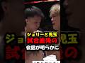 ジョリーと児玉の試合後の会話が明らかに#shorts #rizin #rizin53 #ブレイキングダウン #breakingdown