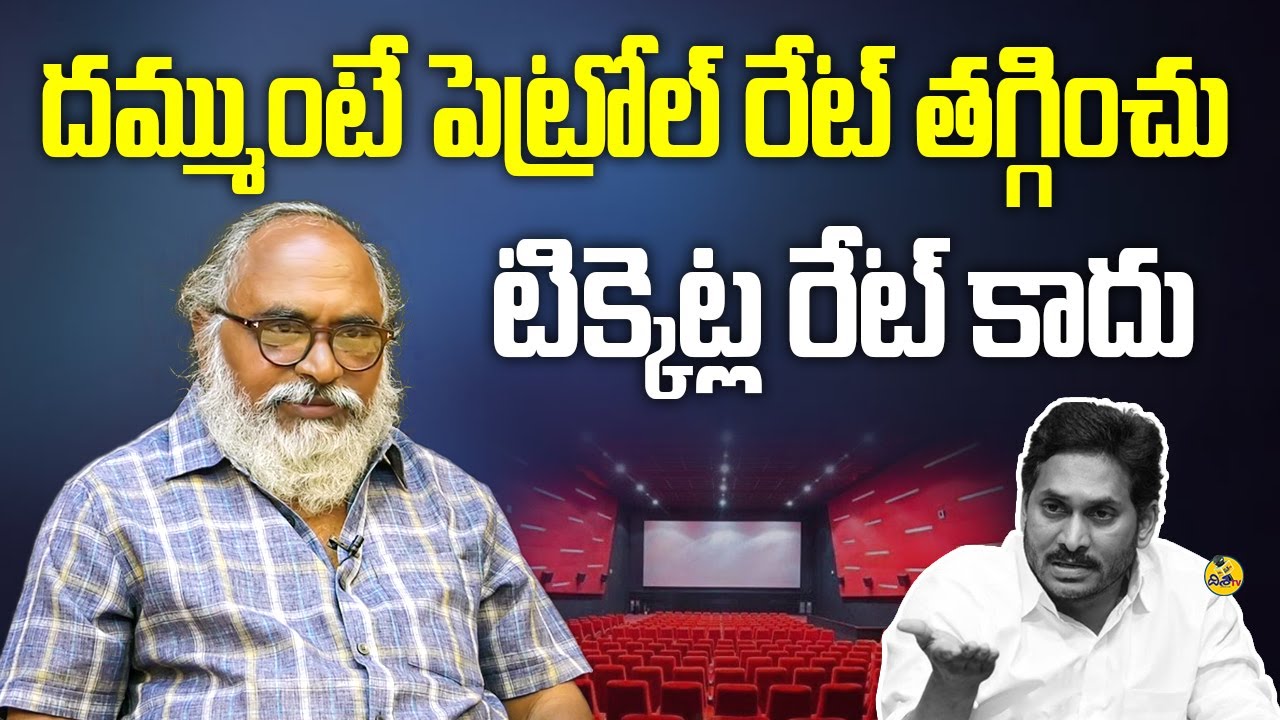 దమ్ముంటే పెట్రోల్ రేట్ తగ్గించు, టిక్కెట్ల రేట్ కాదు | AP Ticket Price Issue | Disha TV