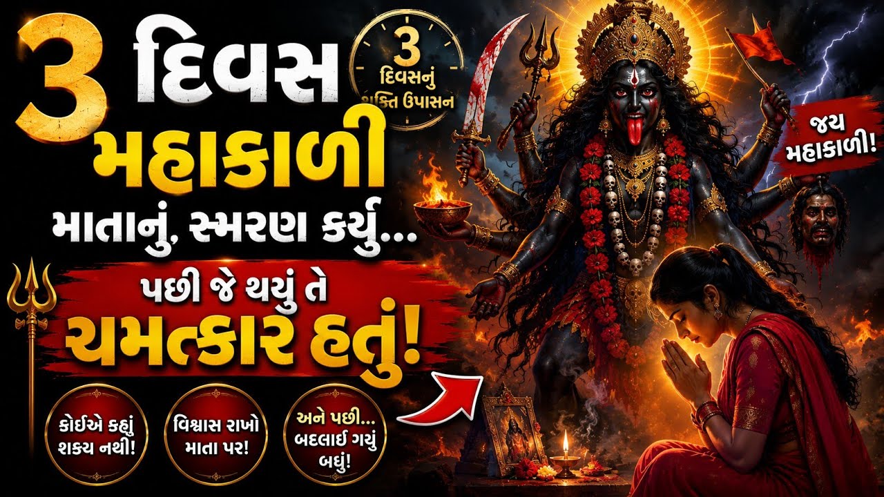 🚩3 દિવસ મહાકાળી માતાનું સ્મરણ કર્યું… પછી જે થયું તે ચમત્કાર