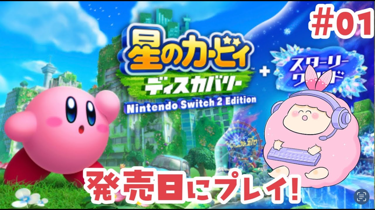 カービィ】ディスカバリー追加パック発売日に遊ぶ #01【スター