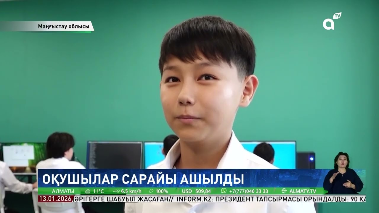 Жаңаөзен қаласында заманауи оқушылар сарайы ашылды