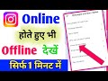 Instagram per online hote huye bhi offline kaise dikhe l Instagram online hide kaise kare