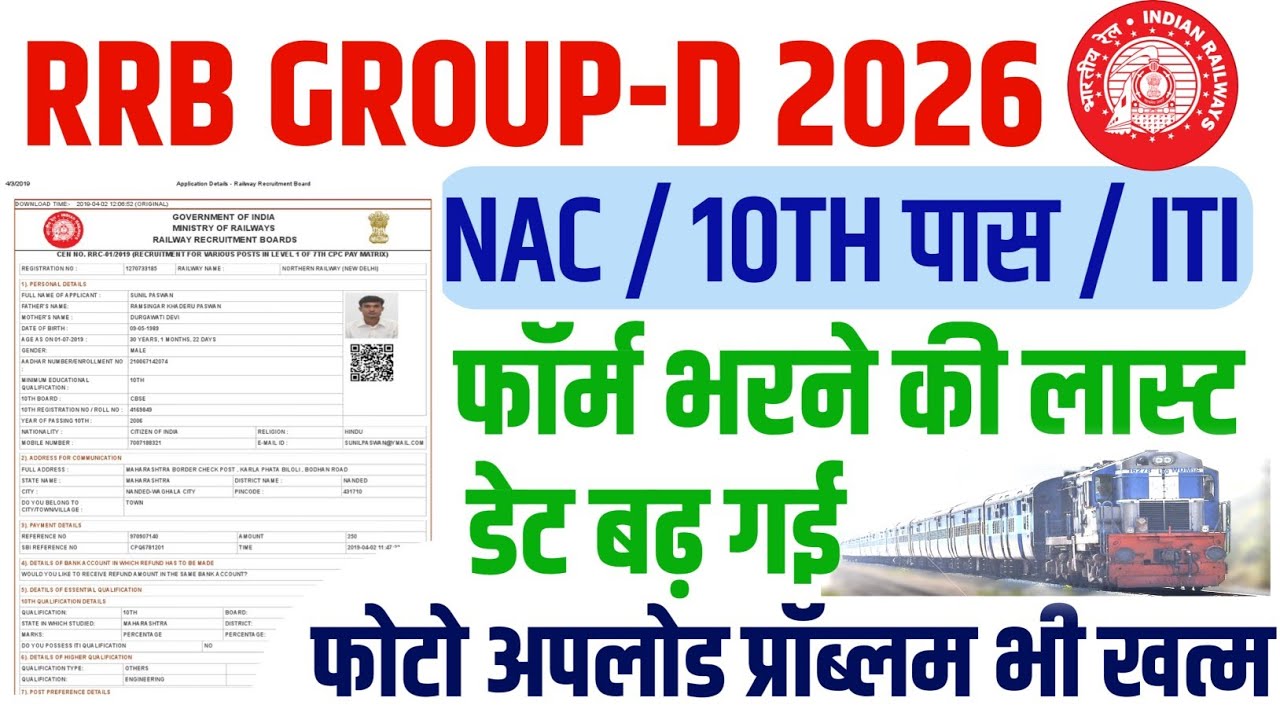 rrb group d 2026 last date extend !! group d form date change