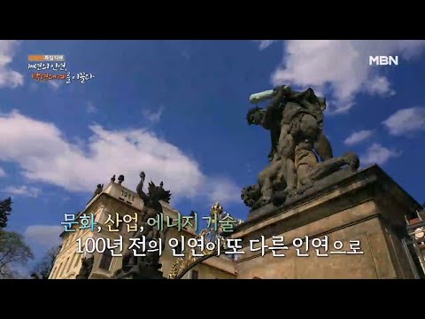 백년대계를 이끄는 한국과 체코의 특별한 인연![MBN 특집다큐]