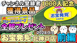 お宝発見【北神戸店】登録者1000人記念✨第2弾 獲得景品全部プレゼント【前編】