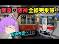 【ゆっくり実況】阪急・阪神全線完乗旅 後編 ~阪神間の攻略~