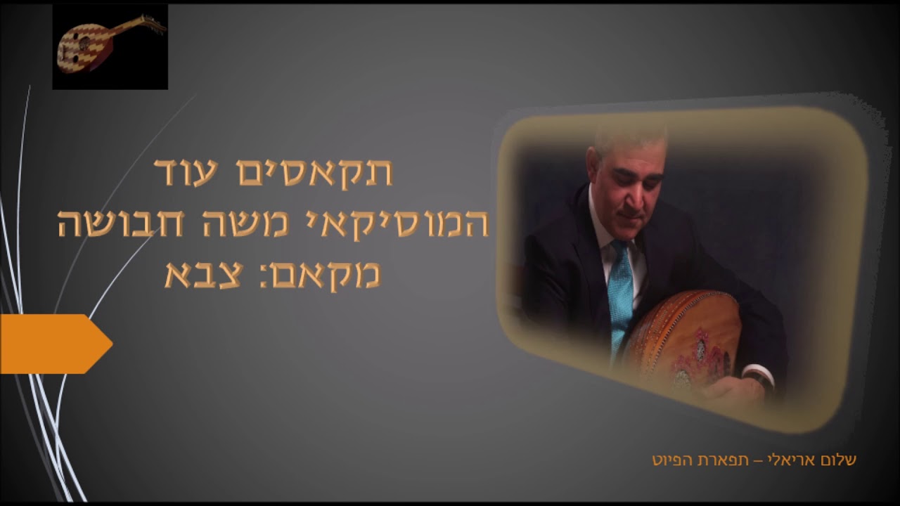 תקאסים עוד המוסיקאי משה חבושה מקאם צבא