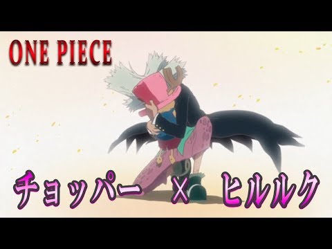 【ワンピースMAD】エピソード オブ チョッパー × だれかの心臓になれたなら