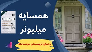 همسایه میلیونر