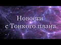 Новости с тонкого плана | Как будет происходить разделение реальностей?