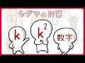 【数学B】Σの計算まとめました　数列【8話】
